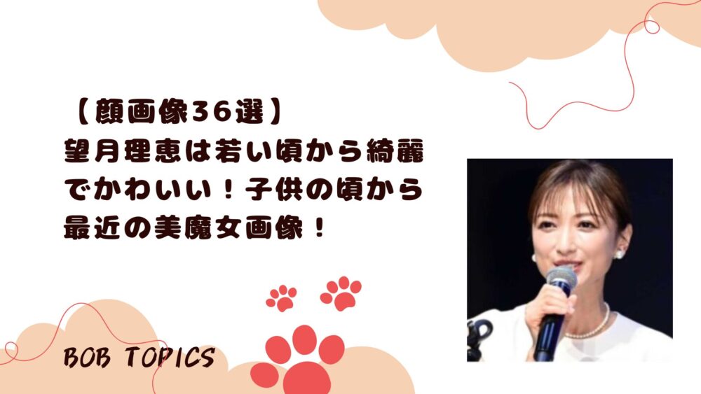 望月理恵アイキャッチ画像