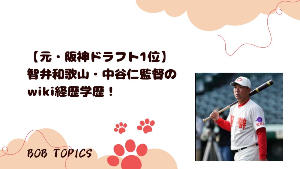 中谷仁アイキャッチ画像
