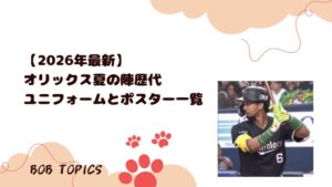 オリックス夏の陣アイキャッチ画像