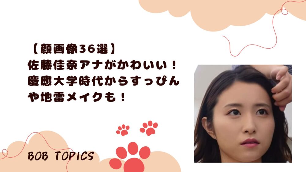佐藤佳奈アイキャッチ画像