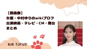 中村ゆりアイキャッチ画像