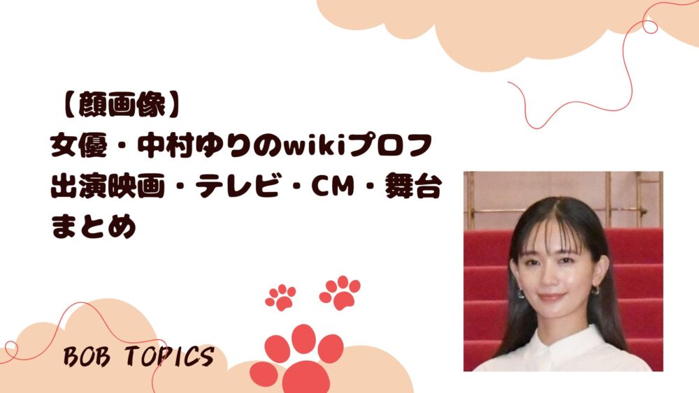 中村ゆりアイキャッチ画像