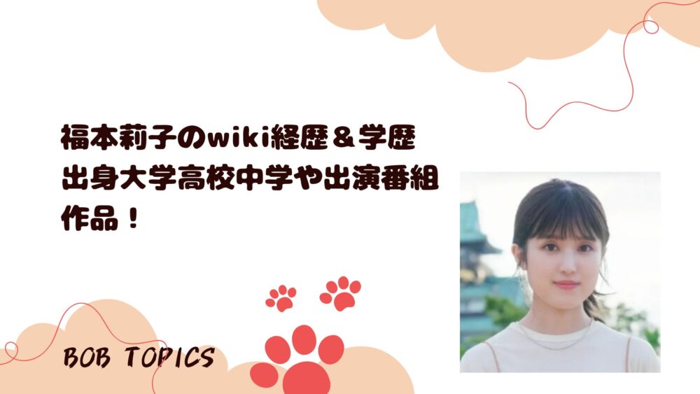 福本莉子のアイキャッチ画像