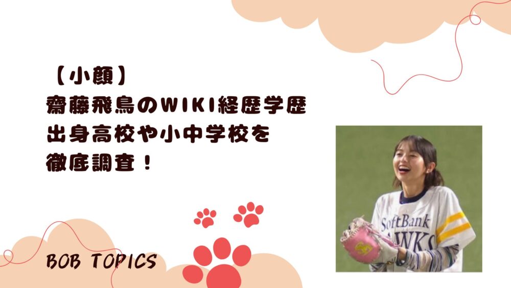 齋藤飛鳥wikiアイキャッチ画像
