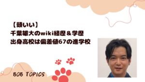 千葉雄大アイキャッチ画像