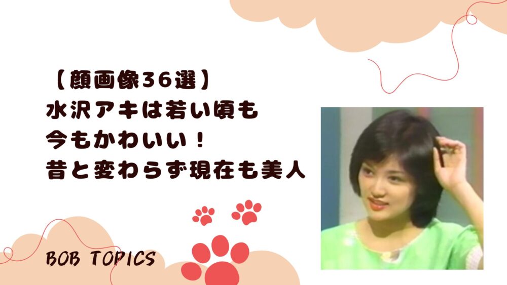 水沢アキアイキャッチ画像