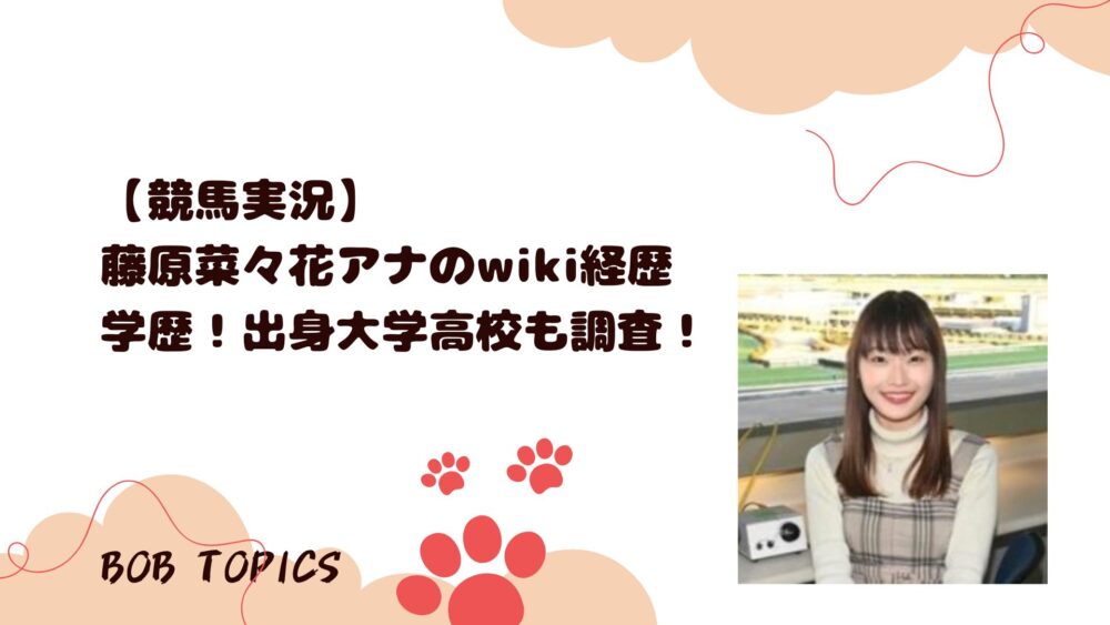 藤原菜々花アイキャッチ画像