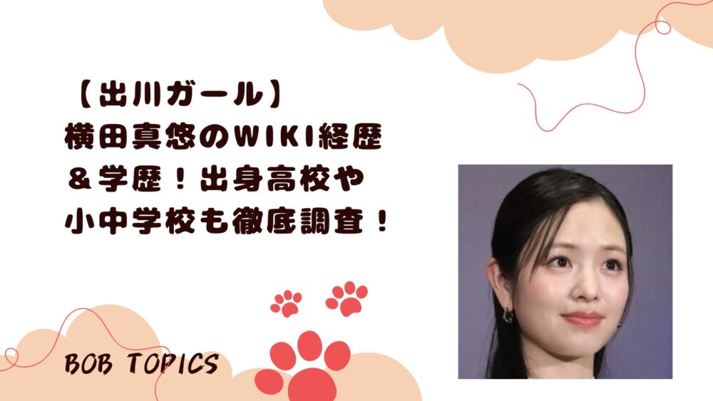 横田真悠アイキャッチ画像