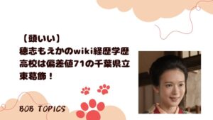 穂志もえかアイキャッチ画像