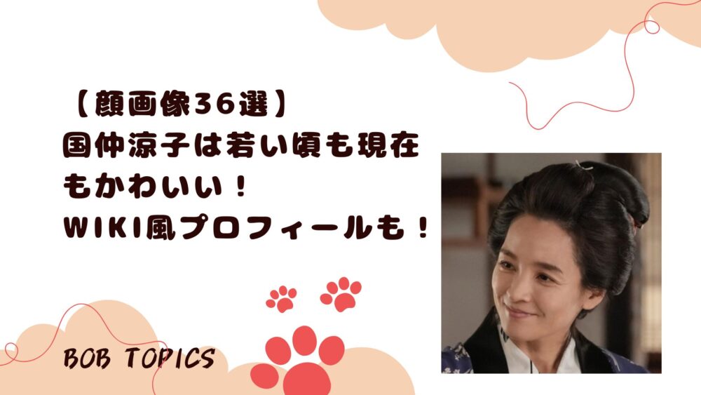 国仲涼子アイキャッチ画像