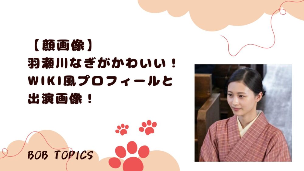 羽瀬川なぎアイキャッチ画像