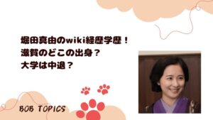 堀田真由アイキャッチ画像