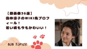 国仲涼子アイキャッチ画像