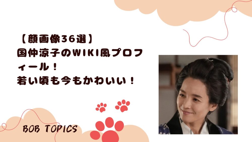 国仲涼子アイキャッチ画像